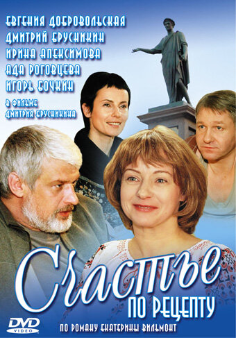 Счастье по рецепту постер - смотреть онлайн